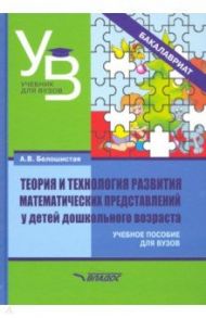 Теория и технология развития математических представлений у детей дошкольного возраста. Уч. пособие / Белошистая Анна Витальевна