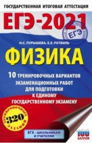 ЕГЭ 2021 Физика. 10 тренировочных вариантов экзаменационных работ для подготовки к ЕГЭ / Пурышева Наталия Сергеевна, Ратбиль Елена Эммануиловна