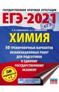 ЕГЭ 2021 Химия. 50 тренировочных вариантов экзаменационных работ для подготовки к ЕГЭ / Савинкина Елена Владимировна, Живейнова Ольга Геннадьевна