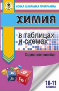 ЕГЭ. Химия в таблицах и схемах. 10-11 клвссы. Справочное пособие / Савинкина Елена Владимировна