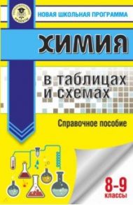 ОГЭ. Химия в таблицах и схемах для подготовки к ОГЭ. 8-9 классы. Справочное пособие / Савинкина Елена Владимировна, Логинова Галина Павловна