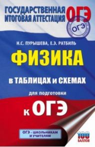 ОГЭ. Физика в таблицах и схемах для подготовки к ОГЭ. Справочное пособие / Пурышева Наталия Сергеевна, Ратбиль Елена Эммануиловна