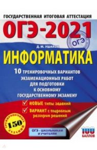 ОГЭ-2021. Информатика. 10 тренировочных вариантов экзаменационных работ для подготовки к ОГЭ / Ушаков Денис Михайлович