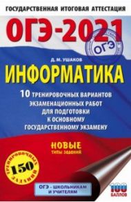 ОГЭ 2021 Информатика. 10 тренировочных вариантов экзаменационных работ для подготовки к ОГЭ / Ушаков Денис Михайлович