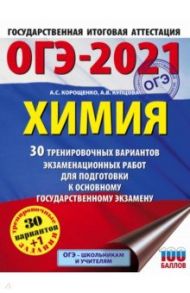 ОГЭ-2021. Химия. 30 тренировочных вариантов экзаменационных работ для подготовки к ОГЭ / Корощенко Антонина Степановна, Купцова Анна Викторовна