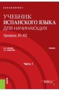 Учебник испанского языка для начинающих. Уровень А1-А2. Часть 1. Учебник / Ардаева Наталия Вадимовна, Ломакина Иоланта Александровна