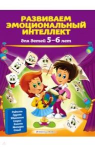 Развиваем эмоциональный интеллект. Для детей 5-6 лет / Галецкая Ольга Валерьевна, Азарина Татьяна Юрьевна