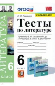 Литература. 6 класс. Тесты к учебнику В.Я. Коровиной. ФГОС / Ляшенко Елена Леонидовна