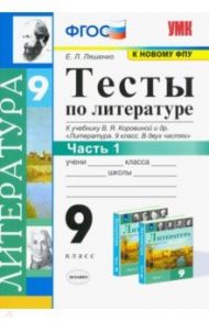 Литература. 9 класс. Тесты к учебнику В.Я. Коровиной и др. Часть 1. ФГОС / Ляшенко Елена Леонидовна