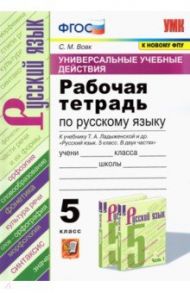 УУД. Русский язык. 5 класс. Рабочая тетрадь к учебнику Т.А. Ладыженской и др. ФГОС / Вовк Светлана Михайловна