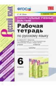 Русский язык. 6 класс. Рабочая тетрадь к учебнику М.Т. Баранова и др. ФПУ. ФГОС / Вовк Светлана Михайловна