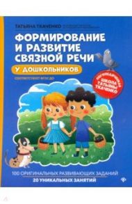 Формирование и развитие связной речи у дошкольников. ФГОС ДО / Ткаченко Татьяна Александровна