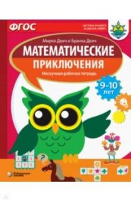 Математические приключения. Нескучная рабочая тетрадь. 9-10 лет. ФГОС / Деич Мирко, Деич Бранка