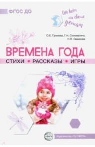 Обо всём на свете детям. Времена года. Стихи. Рассказы. Игры / Громова Ольга Евгеньевна, Соломатина Галина Николаевна, Савинова Н.П.