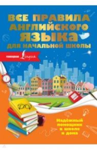 Все правила английского языка для начальной школы / Разумовская Ольга