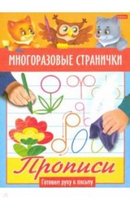 Многоразовые странички. Прописи. Готовим руку к письму