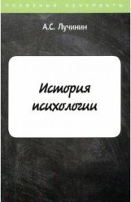 История психологии / Лучинин Алексей Сергеевич