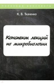 Конспект лекций по микробиологии / Ткаченко К. В.