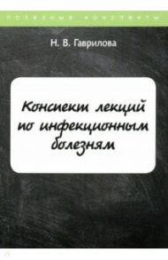 Конспект лекций по инфекционным болезням / Гаврилова Н. В.