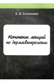 Конспект лекций по дермавенерологии / Ситкалиева Е. В.