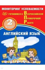 Английский язык. 2 класс. Мониторинг успеваемости. Готовимся к ВПР / Мичугина Светлана Викторовна, Смирнов Юрий Алексеевич