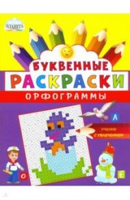 Буквенные раскраски. Орфограммы / Полякова Наталья Александровна