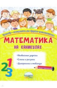 Математика на каникулах. 3 класс. Тренажер-повторялочка / Пишкина Наталья Викторовна