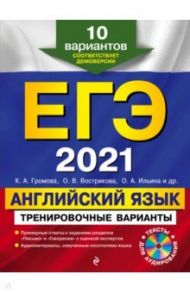 ЕГЭ-2021. Английский язык. Тренировочные варианты. 10 вариантов (+CD) / Громова Камилла Алексеевна, Вострикова Ольга Владимировна, Ильина Ольга Александровна