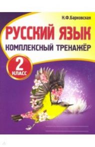 Русский язык. 2 класс. Комплексный тренажер / Барковская Наталья Францевна