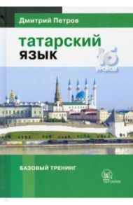 Татарский язык. 16 уроков. Базовый тренинг / Петров Дмитрий Юрьевич