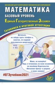 ЕГЭ-2021. Математика. Базовый уровень. Готовимся к итоговой аттестации. Учебное пособие / Ященко Иван Валериевич, Высоцкий Иван Ростиславович, Трепалин Андрей Сергеевич