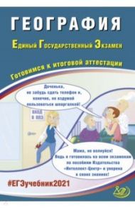 ЕГЭ-2021. География. Готовимся к итоговой аттестации. Учебное пособие / Амбарцумова Элеонора Мкртычевна, Дюкова Светлана Евгеньевна