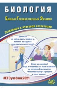 ЕГЭ-2021. Биология. Готовимся к итоговой аттестации. Учебное пособие / Калинова Галина Серафимовна, Прилежаева Лариса Георгиевна