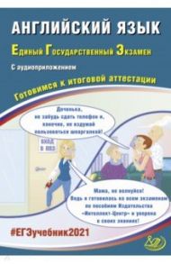 ЕГЭ-2021. Английский язык. Готовимся к итоговой аттестации (+ аудиоприложение на сайте) / Веселова Юлия Сергеевна