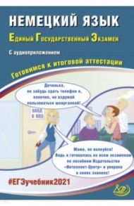 ЕГЭ-2021. Немецкий язык. Готовимся к итоговой аттестации (+ аудиоприложение на сайте) / Ветринская Виктория Владиславовна