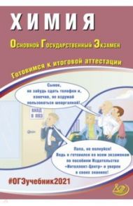 ОГЭ 2021 Химия. Готовимся к итоговой аттестации. Учебное пособие / Добротин Дмитрий Юрьевич, Молчанова Галина Николаевна