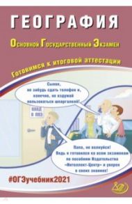 ОГЭ-2021. География. Готовимся к итоговой аттестации. Учебное пособие / Барабанов Вадим Владимирович