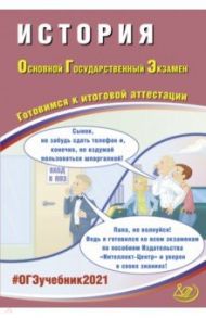 ОГЭ 2021 История / Безносов Александр Эдуардович, Орлова Татьяна Сергеевна, Кирьянова-Греф Ольга Александровна