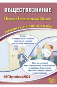 ОГЭ 2021 Обществознание / Рутковская Елена Лазаревна, Половникова Анастасия Владимировна, Шохонова Е. Э.