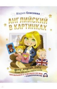 Английский в картинках для малышей от 6 месяцев и их мам @my_english_baby + аудиоприложение / Елисеева Мария Евгеньевна