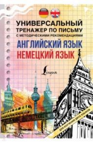 Английский язык + немецкий язык. Универсальный тренажер по письму с методическими рекомендациями