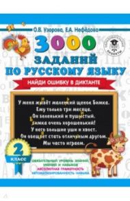 Русский язык. 2 класс. 3000 заданий по русскому языку. Найди ошибку в диктанте / Нефедова Елена Алексеевна, Узорова Ольга Васильевна