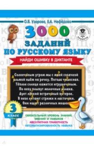 Русский язык. 3 класс. 3000 заданий по русскому языку. Найди ошибку в диктанте / Узорова Ольга Васильевна, Нефедова Елена Алексеевна