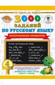 Русский язык. 4 класс. 3000 заданий по русскому языку. Орфографические пятиминутки / Узорова Ольга Васильевна, Нефедова Елена Алексеевна