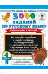 Русский язык. 4 класс. 3000 заданий по русскому языку. Найди ошибку в диктанте / Нефедова Елена Алексеевна, Узорова Ольга Васильевна