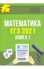 ЕГЭ 2021. Математика. Книга 1 / Мальцев Дмитрий Александрович, Мальцев Алексей Александрович, Мальцева Луиза Ишбулдовна