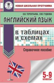 ОГЭ Английский язык в таблицах и схемах для подготовки к ОГЭ / Терентьева Ольга Валентиновна, Гудкова Лидия Михайловна