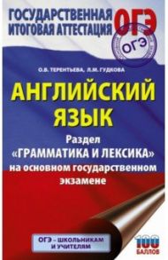 ОГЭ  Английский язык. Раздел "Грамматика и лексика" на основном государственном экзамене / Терентьева Ольга Валентиновна, Гудкова Лидия Михайловна