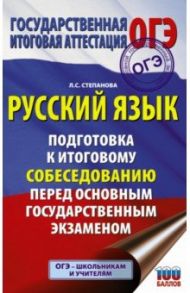 ОГЭ Русский язык Подготовка к итоговому собеседованию перед ОГЭ / Степанова Людмила Сергеевна