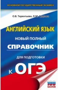 ОГЭ Английский язык. Новый полный справочник для подготовки к ОГЭ / Терентьева Ольга Валентиновна, Гудкова Лидия Михайловна